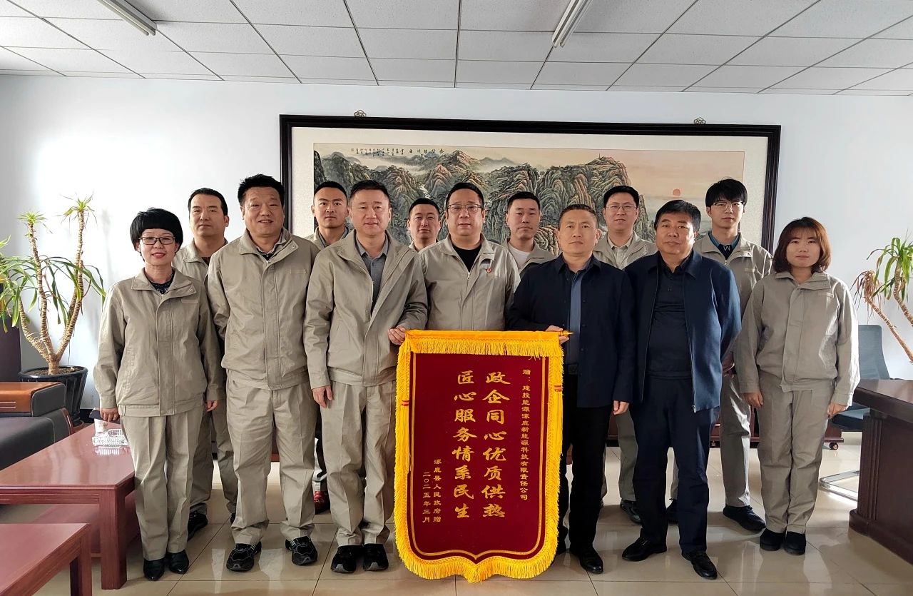 建投能源涿鹿、懷來供熱企業收到屬地政府致謝錦旗